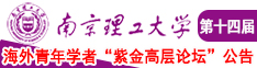 日本男女操逼啊啊啊啊啊啊啊啊南京理工大学第十四届海外青年学者紫金论坛诚邀海内外英才！